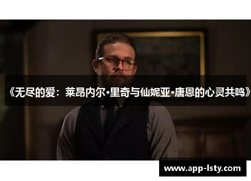 《无尽的爱：莱昂内尔·里奇与仙妮亚·唐恩的心灵共鸣》