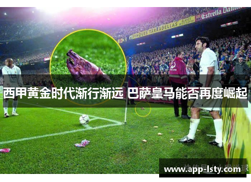 西甲黄金时代渐行渐远 巴萨皇马能否再度崛起