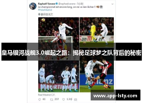 皇马银河战舰3.0崛起之路：揭秘足球梦之队背后的秘密