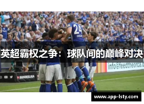 英超霸权之争：球队间的巅峰对决