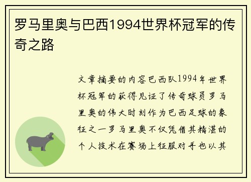 罗马里奥与巴西1994世界杯冠军的传奇之路