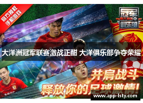 大洋洲冠军联赛激战正酣 大洋俱乐部争夺荣耀