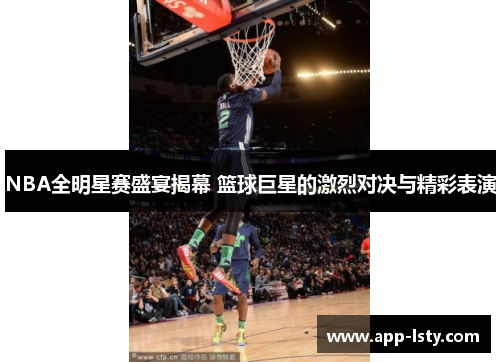 NBA全明星赛盛宴揭幕 篮球巨星的激烈对决与精彩表演
