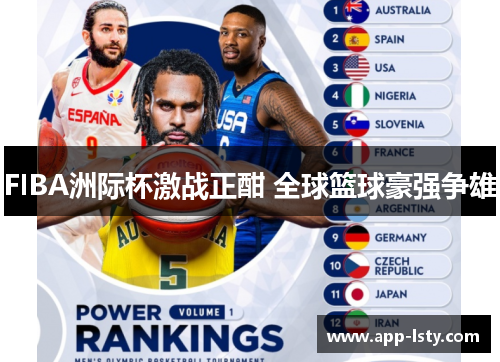 FIBA洲际杯激战正酣 全球篮球豪强争雄