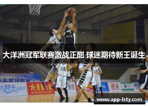 大洋洲冠军联赛激战正酣 球迷期待新王诞生