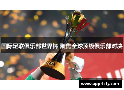 国际足联俱乐部世界杯 聚焦全球顶级俱乐部对决