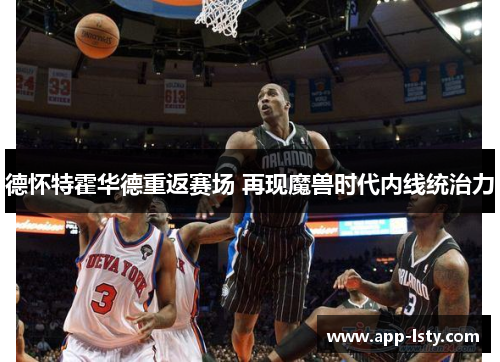 德怀特霍华德重返赛场 再现魔兽时代内线统治力