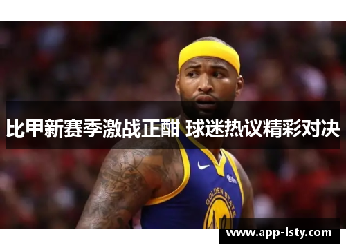 比甲新赛季激战正酣 球迷热议精彩对决