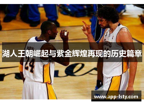 湖人王朝崛起与紫金辉煌再现的历史篇章
