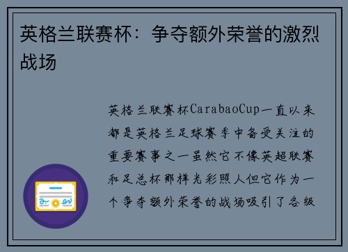 英格兰联赛杯：争夺额外荣誉的激烈战场