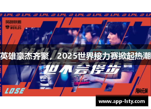 英雄豪杰齐聚，2025世界接力赛掀起热潮