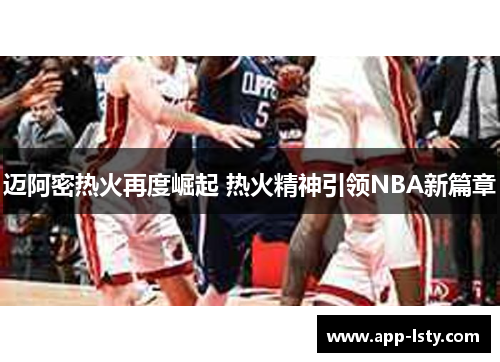 迈阿密热火再度崛起 热火精神引领NBA新篇章