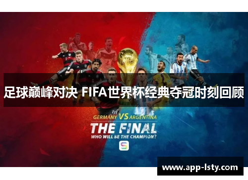 足球巅峰对决 FIFA世界杯经典夺冠时刻回顾