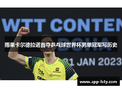 雨果卡尔德拉诺首夺乒乓球世界杯男单冠军写历史
