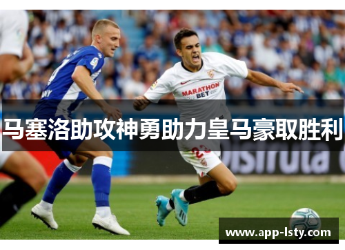 马塞洛助攻神勇助力皇马豪取胜利