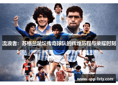 流浪者：苏格兰足坛传奇球队的辉煌历程与荣耀时刻
