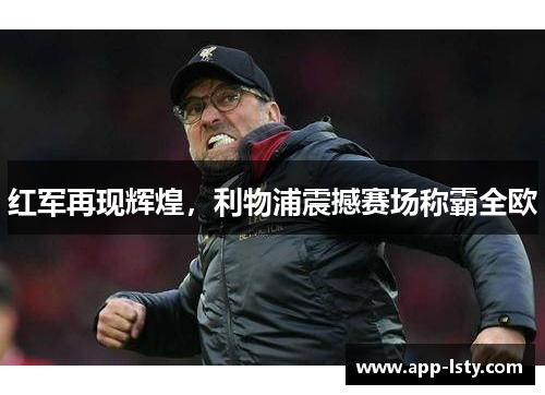 红军再现辉煌，利物浦震撼赛场称霸全欧