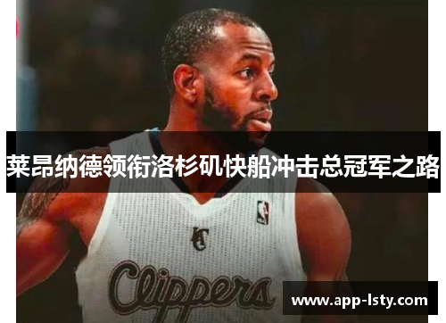 莱昂纳德领衔洛杉矶快船冲击总冠军之路