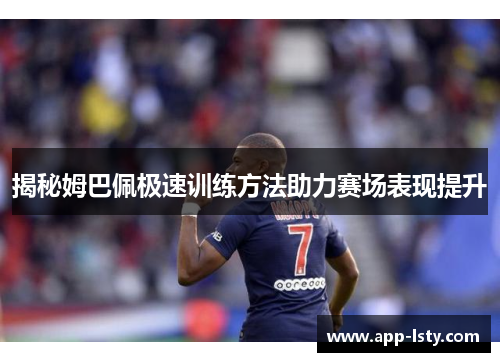 揭秘姆巴佩极速训练方法助力赛场表现提升