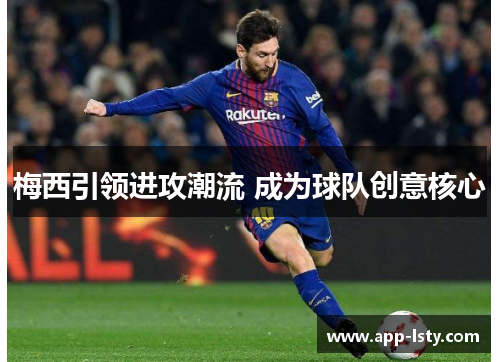 梅西引领进攻潮流 成为球队创意核心