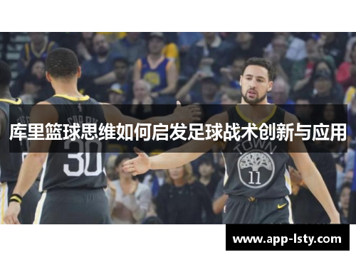 库里篮球思维如何启发足球战术创新与应用