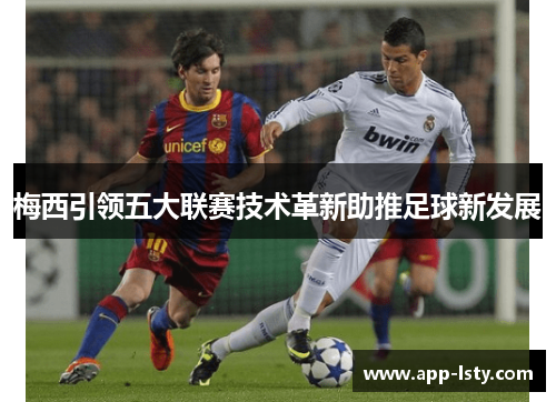 梅西引领五大联赛技术革新助推足球新发展