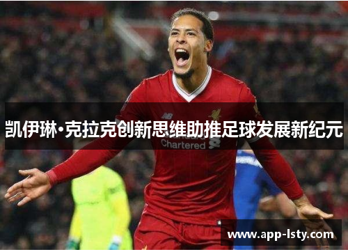 凯伊琳·克拉克创新思维助推足球发展新纪元