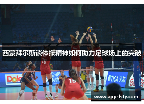西蒙拜尔斯谈体操精神如何助力足球场上的突破