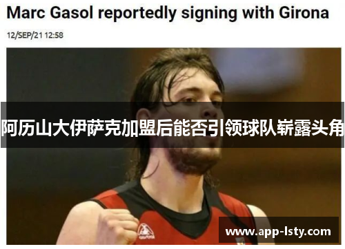 阿历山大伊萨克加盟后能否引领球队崭露头角