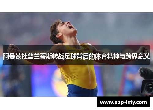 阿曼德杜普兰蒂斯转战足球背后的体育精神与跨界意义