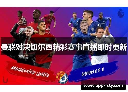 曼联对决切尔西精彩赛事直播即时更新