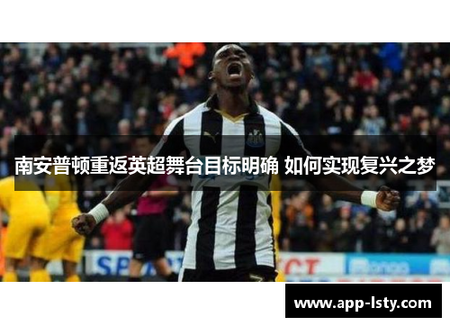 南安普顿重返英超舞台目标明确 如何实现复兴之梦