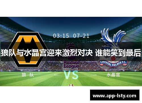 狼队与水晶宫迎来激烈对决 谁能笑到最后