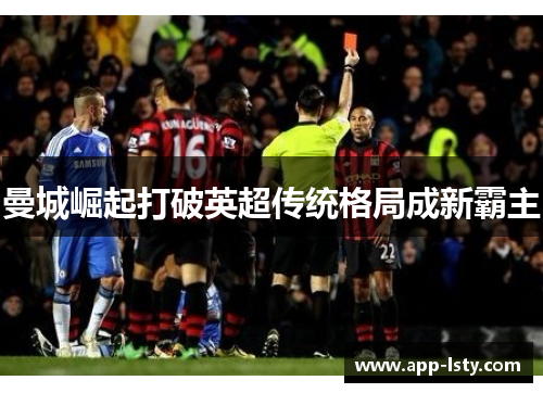 曼城崛起打破英超传统格局成新霸主