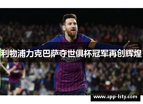 利物浦力克巴萨夺世俱杯冠军再创辉煌