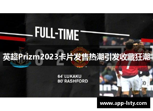 英超Prizm2023卡片发售热潮引发收藏狂潮