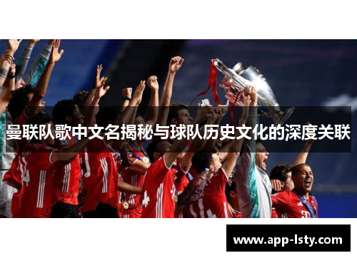 曼联队歌中文名揭秘与球队历史文化的深度关联