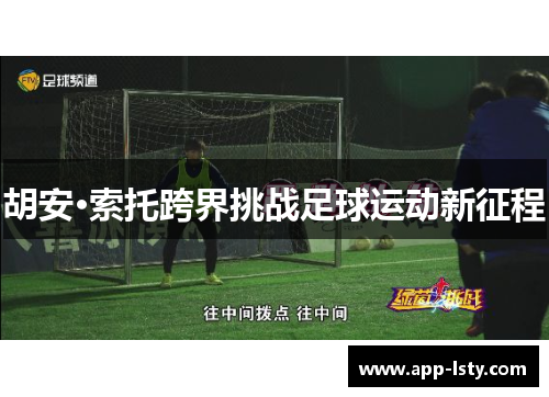 胡安·索托跨界挑战足球运动新征程