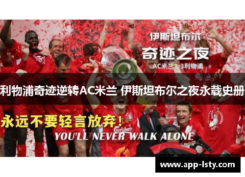利物浦奇迹逆转AC米兰 伊斯坦布尔之夜永载史册