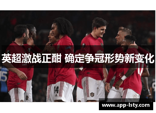 英超激战正酣 确定争冠形势新变化