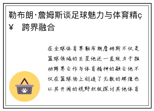 勒布朗·詹姆斯谈足球魅力与体育精神跨界融合