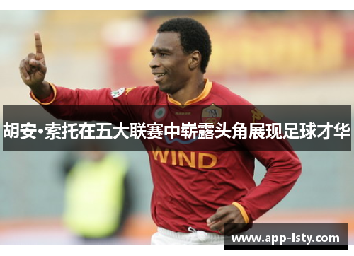 胡安·索托在五大联赛中崭露头角展现足球才华