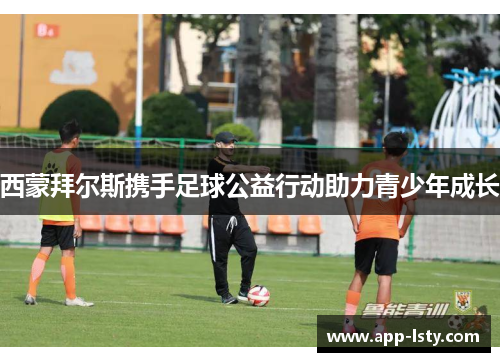 西蒙拜尔斯携手足球公益行动助力青少年成长