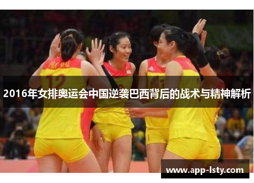 2016年女排奥运会中国逆袭巴西背后的战术与精神解析