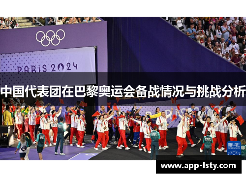 中国代表团在巴黎奥运会备战情况与挑战分析