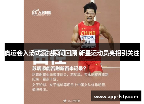 奥运会入场式震撼瞬间回顾 新星运动员亮相引关注