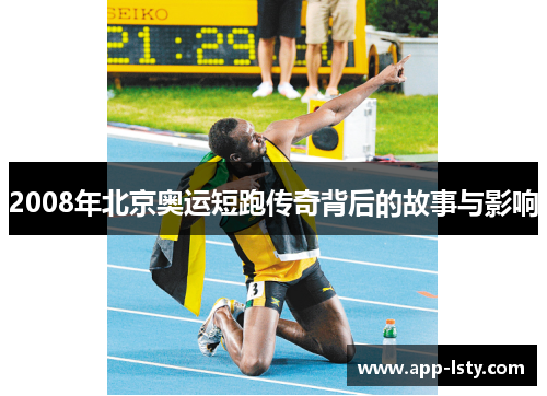 2008年北京奥运短跑传奇背后的故事与影响