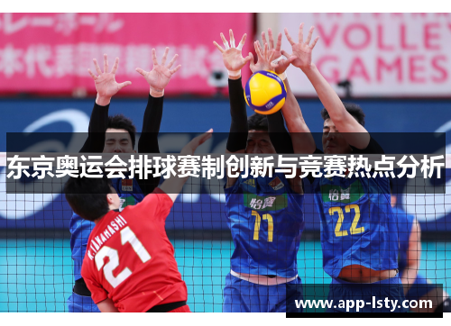 东京奥运会排球赛制创新与竞赛热点分析