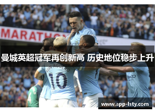 曼城英超冠军再创新高 历史地位稳步上升
