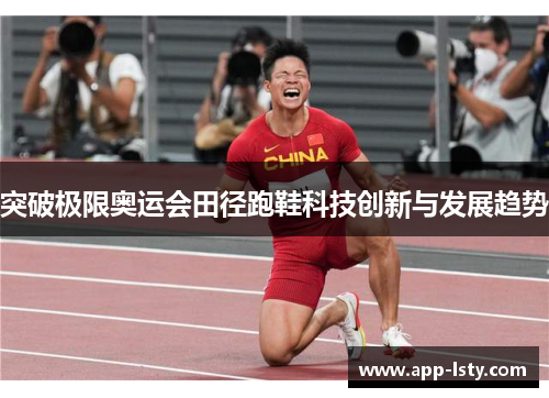 突破极限奥运会田径跑鞋科技创新与发展趋势